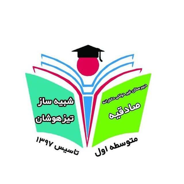 متوسطه دوره اول صادقیه