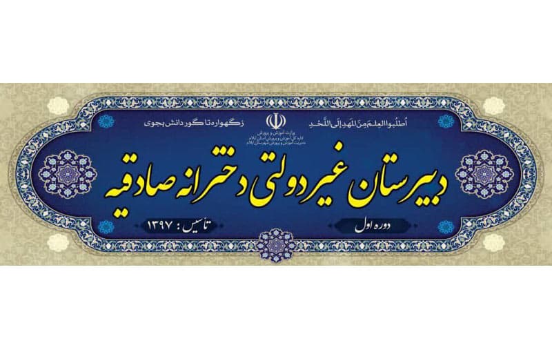متوسطه دوره اول صادقیه 