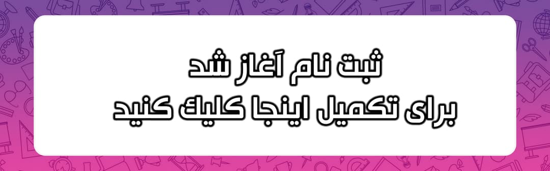 فرم ثبت نام 1405-1404